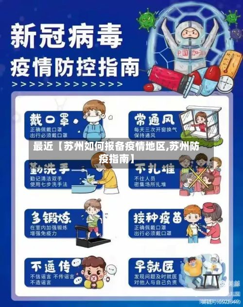 最近【苏州如何报备疫情地区,苏州防疫指南】-第3张图片