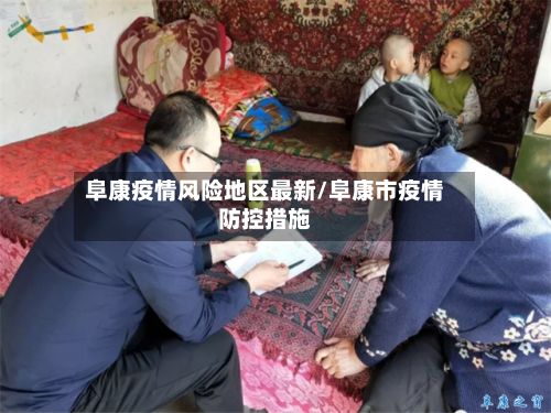 阜康疫情风险地区最新/阜康市疫情防控措施-第1张图片