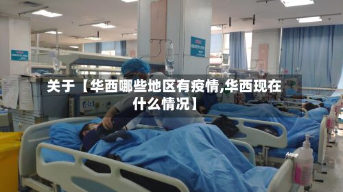 关于【华西哪些地区有疫情,华西现在什么情况】