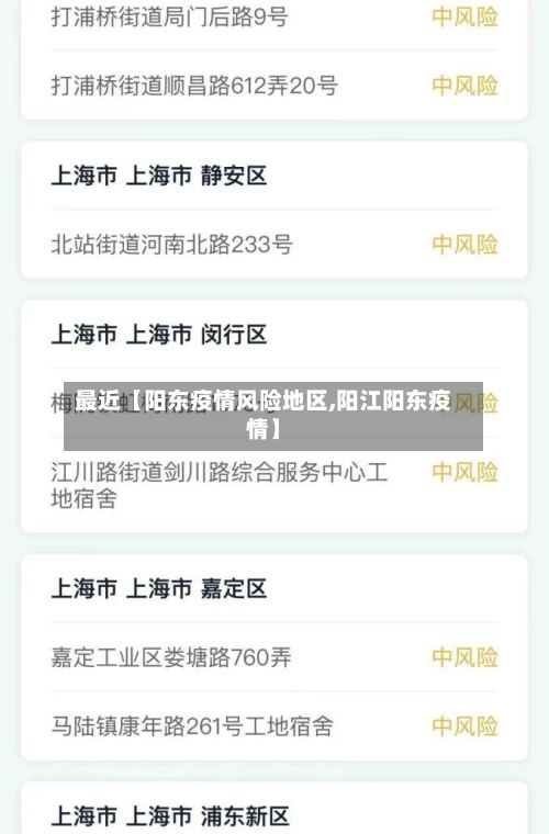 最近【阳东疫情风险地区,阳江阳东疫情】