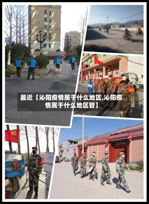 最近【沁阳疫情属于什么地区,沁阳疫情属于什么地区管】-第3张图片