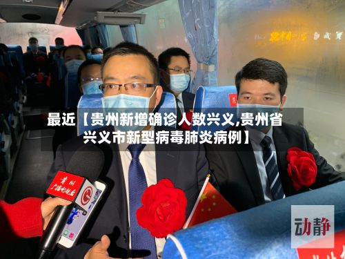 最近【贵州新增确诊人数兴义,贵州省兴义市新型病毒肺炎病例】