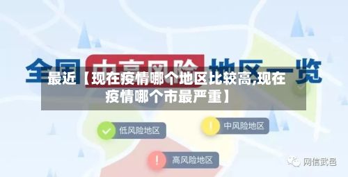 最近【现在疫情哪个地区比较高,现在疫情哪个市最严重】-第2张图片