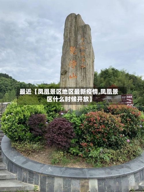 最近【凤凰景区地区最新疫情,凤凰景区什么时候开放】