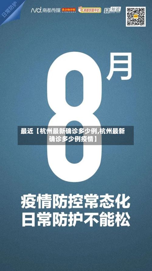 最近【杭州最新确诊多少例,杭州最新确诊多少例疫情】-第2张图片