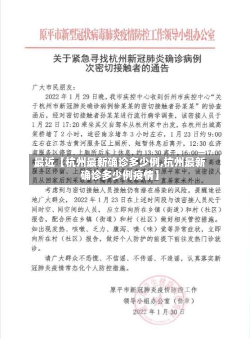 最近【杭州最新确诊多少例,杭州最新确诊多少例疫情】
