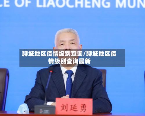 聊城地区疫情级别查询/聊城地区疫情级别查询最新