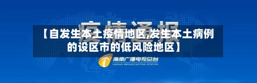 【自发生本土疫情地区,发生本土病例的设区市的低风险地区】-第3张图片
