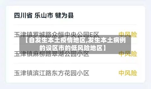 【自发生本土疫情地区,发生本土病例的设区市的低风险地区】-第2张图片