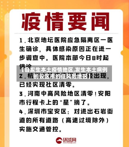 【自发生本土疫情地区,发生本土病例的设区市的低风险地区】