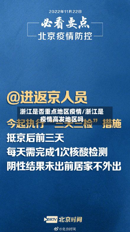 浙江是否重点地区疫情/浙江是疫情高发地区吗-第2张图片