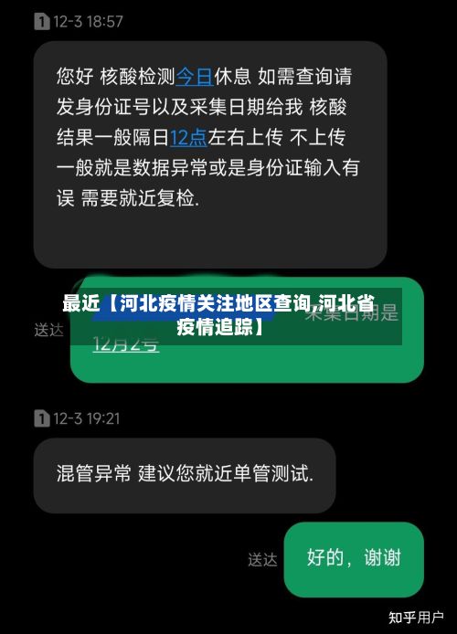 最近【河北疫情关注地区查询,河北省疫情追踪】-第3张图片
