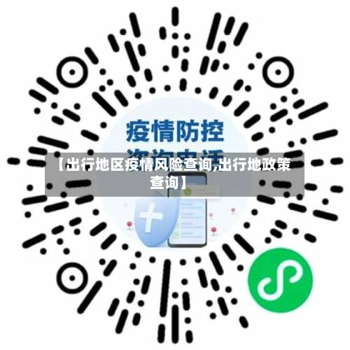 【出行地区疫情风险查询,出行地政策查询】