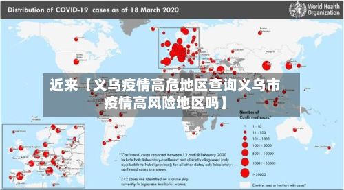 近来【义乌疫情高危地区查询义乌市疫情高风险地区吗】-第1张图片