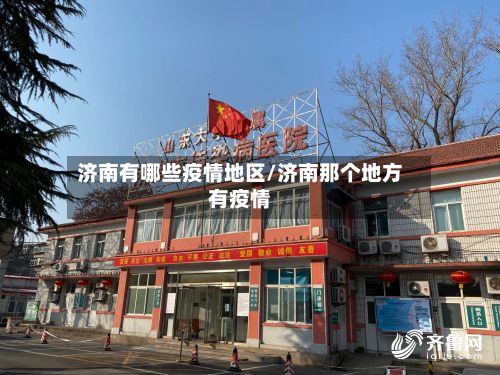 济南有哪些疫情地区/济南那个地方有疫情-第1张图片