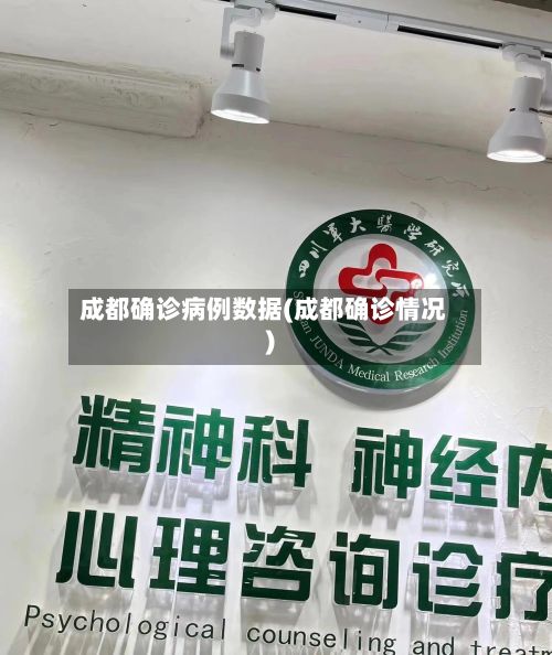 成都确诊病例数据(成都确诊情况)-第2张图片