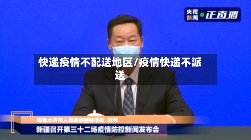 快递疫情不配送地区/疫情快递不派送-第2张图片