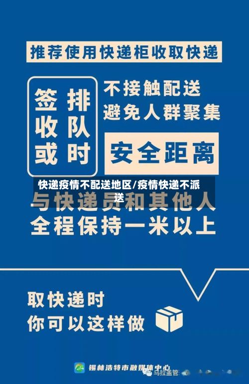 快递疫情不配送地区/疫情快递不派送