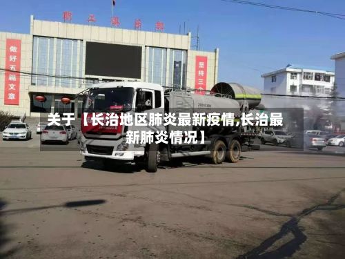 关于【长治地区肺炎最新疫情,长治最新肺炎情况】