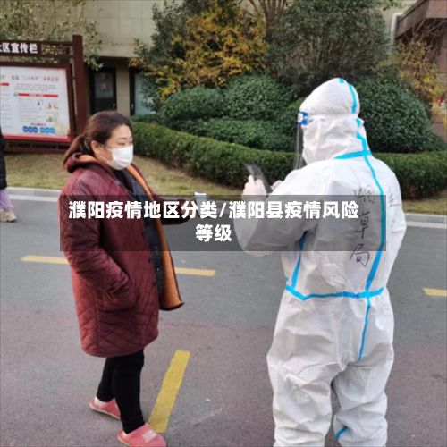 濮阳疫情地区分类/濮阳县疫情风险等级