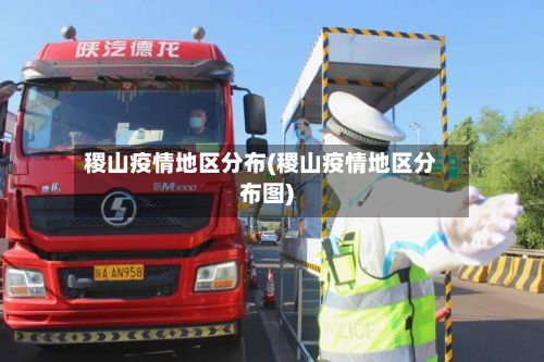 稷山疫情地区分布(稷山疫情地区分布图)