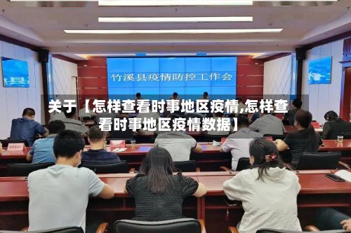 关于【怎样查看时事地区疫情,怎样查看时事地区疫情数据】-第2张图片