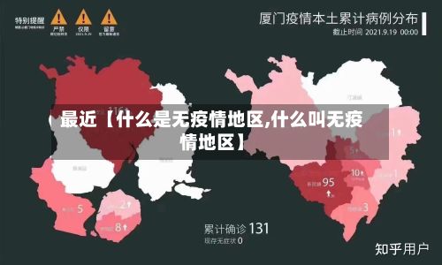 最近【什么是无疫情地区,什么叫无疫情地区】-第2张图片