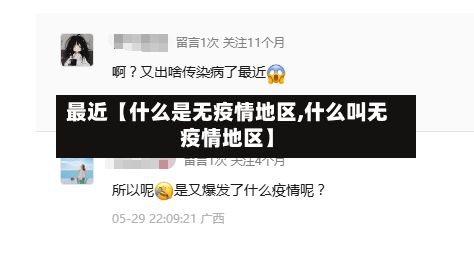 最近【什么是无疫情地区,什么叫无疫情地区】