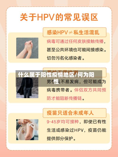 什么属于阳性疫情地区/何为阳性