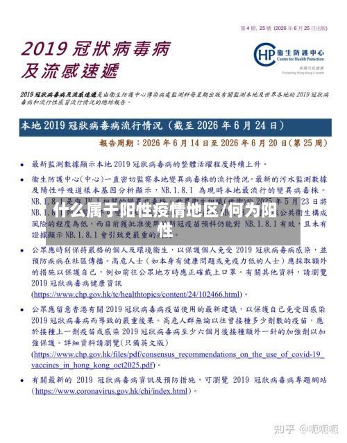什么属于阳性疫情地区/何为阳性-第3张图片