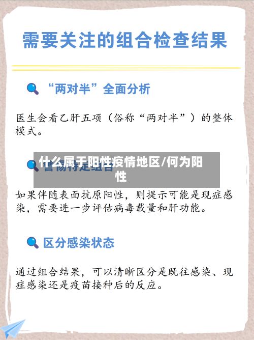 什么属于阳性疫情地区/何为阳性-第2张图片