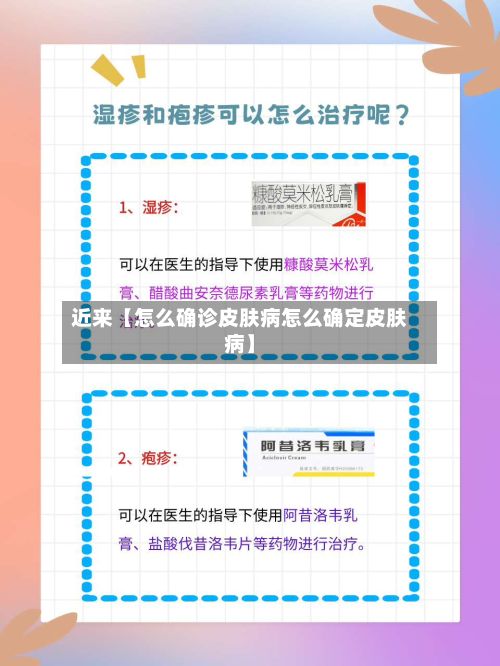 近来【怎么确诊皮肤病怎么确定皮肤病】