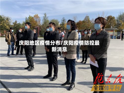 庆阳地区疫情分布/庆阳疫情防控最新消息