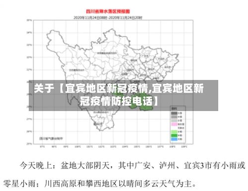 关于【宜宾地区新冠疫情,宜宾地区新冠疫情防控电话】