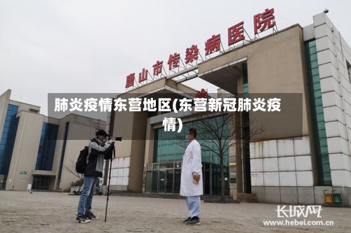 肺炎疫情东营地区(东营新冠肺炎疫情)-第2张图片