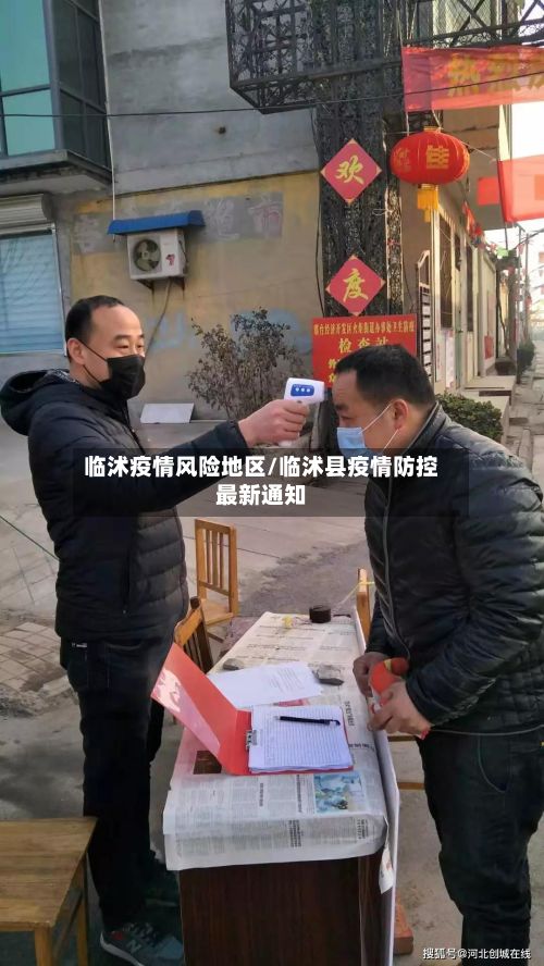 临沭疫情风险地区/临沭县疫情防控最新通知-第3张图片