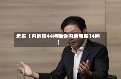 近来【内地增44例确诊内地新增14例】-第2张图片