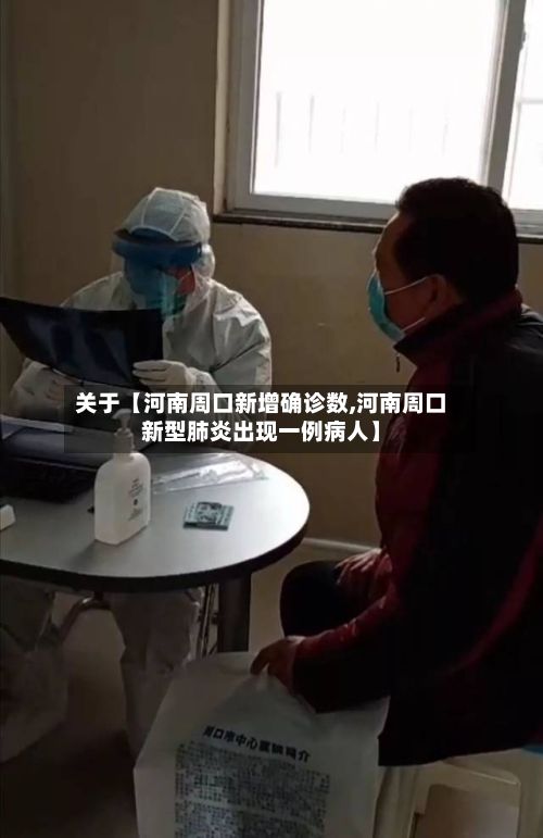 关于【河南周口新增确诊数,河南周口新型肺炎出现一例病人】