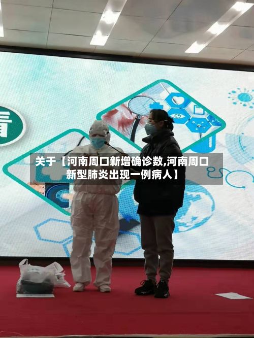 关于【河南周口新增确诊数,河南周口新型肺炎出现一例病人】-第2张图片