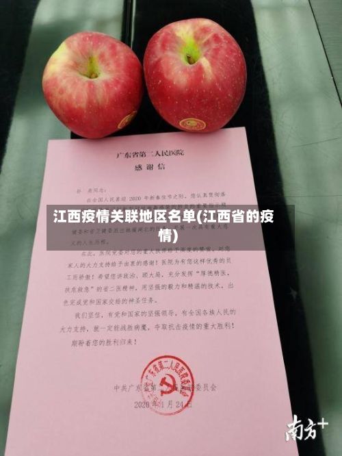 江西疫情关联地区名单(江西省的疫情)-第2张图片