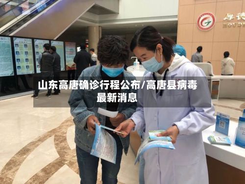 山东高唐确诊行程公布/高唐县病毒最新消息