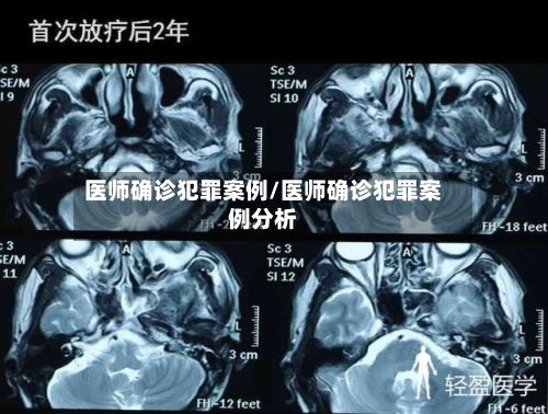医师确诊犯罪案例/医师确诊犯罪案例分析-第2张图片