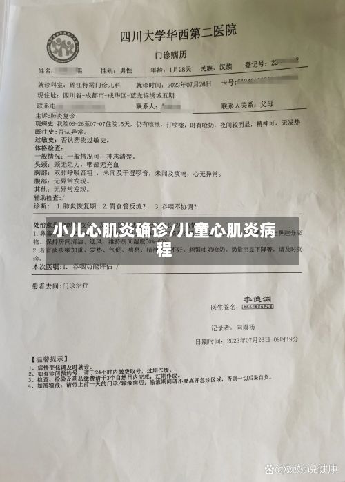 小儿心肌炎确诊/儿童心肌炎病程-第2张图片