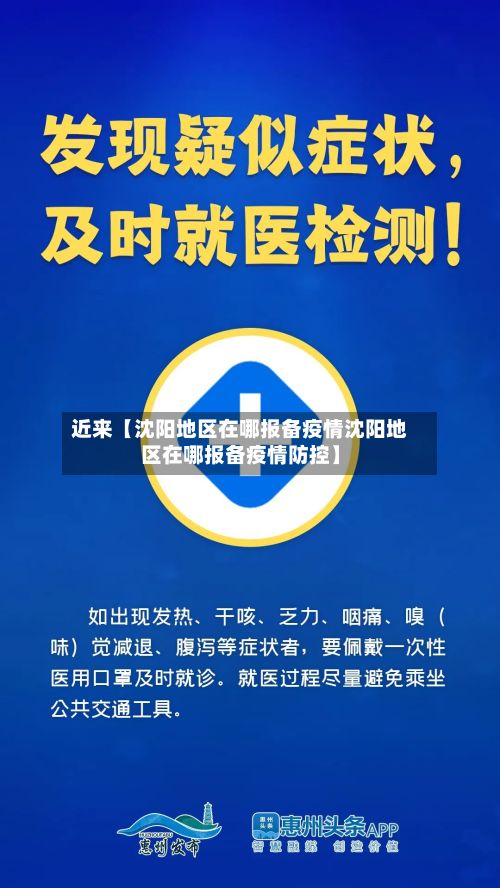 近来【沈阳地区在哪报备疫情沈阳地区在哪报备疫情防控】