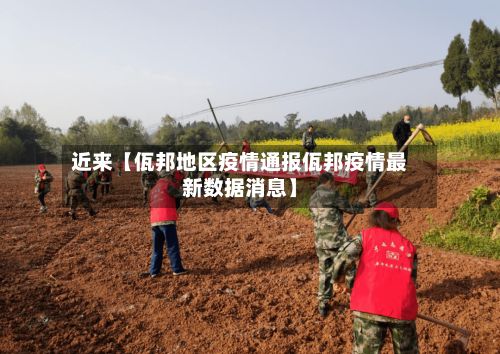 近来【佤邦地区疫情通报佤邦疫情最新数据消息】