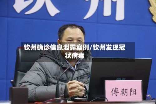钦州确诊信息泄露案例/钦州发现冠状病毒