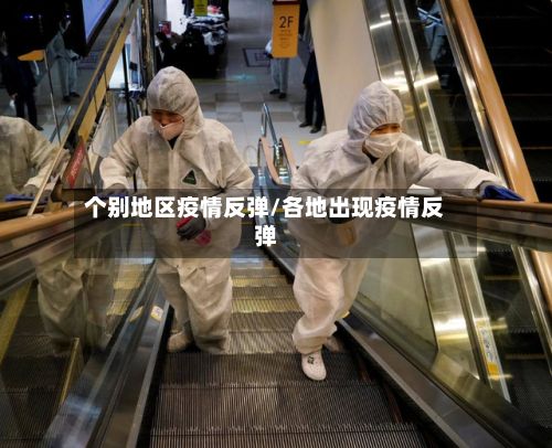 个别地区疫情反弹/各地出现疫情反弹-第2张图片