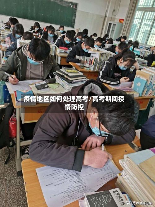 疫情地区如何处理高考/高考期间疫情防控