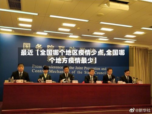 最近【全国哪个地区疫情少点,全国哪个地方疫情最少】-第2张图片