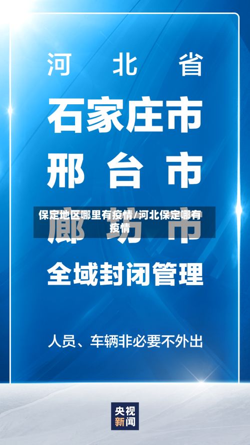 保定地区哪里有疫情/河北保定哪有疫情-第3张图片